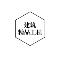 騰飛建筑精品工程 騰飛建筑精品工程